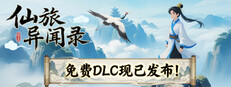 仙旅异闻录