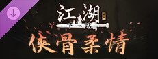 下一站江湖Ⅱ-纯玩法DLC（免费）《侠骨柔情》