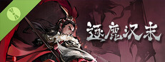 逐鹿汉末 试玩版