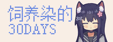 饲养染的30 DAYS