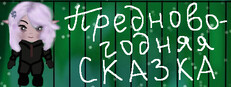 Предновогодняя сказка