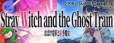 ツクールシリーズ　おばけ電車と紅き魔女