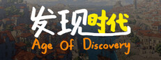 发现时代 Age Of Discovery