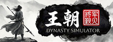 王朝：将军觐见