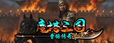 魔塔三国之曹操传奇