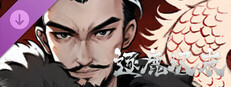 逐鹿汉末-特典武将拓展包1