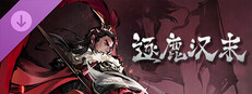 逐鹿汉末-新剧本拓展包1