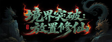 境界突破:放置修仙