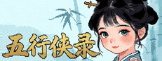 五行侠录