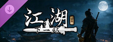 下一站江湖Ⅱ-纯玩法DLC（免费）《人在江湖》