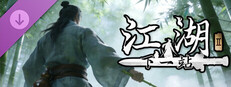 下一站江湖Ⅱ-纯外观DLC《剑过无痕》