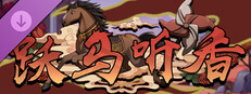 Scroll Of Taiwu - 跃马听香