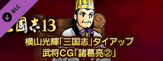 RTK13 - Mitsuteru Yokoyama's “Sangokushi” tie-up Officer CG “Zhuge Liang②” 横山光輝「三国志」タイアップ武将CG「諸葛亮②」