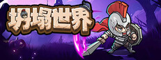 坍塌世界