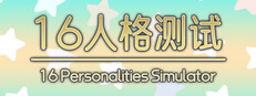 16 Personalities Simulator