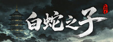  白蛇之子 | The Son of White Snake: Roguelike Deckbuilder Playtest