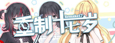 重制十七岁