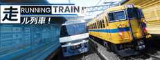 RUNNING TRAIN | 走ル列車！