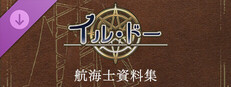 イル・ドー 航海士資料集