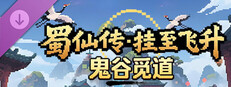 蜀仙传·挂至飞升：鬼谷觅道