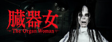 The Organ Woman | 臓器女