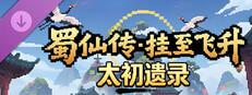 蜀仙传·挂至飞升：太初遗录