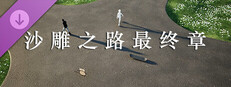 沙雕之路DLC-最终章