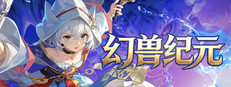 幻兽纪元