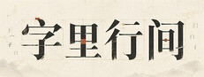 字里行间