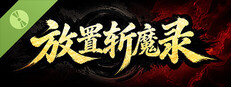 放置斩魔录 Demo