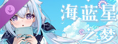 海蓝星之梦DLC·远行