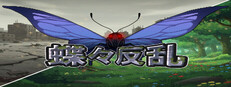 蝶々反乱
