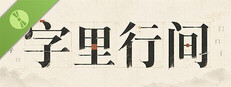 字里行间 Demo
