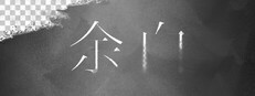 余白
