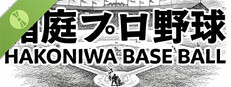 Hakoniwa Base Ball Demo
