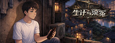 生计与沉冤