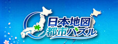 日本地図 都市パズル
