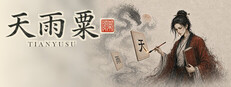 天雨粟