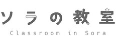 ソラの教室 : Classroom in Sora