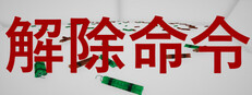 DefuseOrder | 解除命令