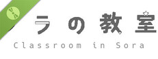 ソラの教室 : Classroom in Sora Demo