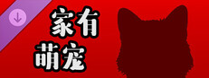 挂机猫猫传 - 家有萌宠