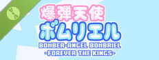 爆弾天使ボムリエル-FOREVER THE KINGS- Demo