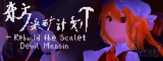 东方采矿计划 ~ Rebuild the Scarlet Devil Mansion