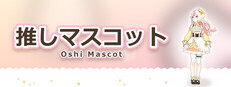 推しマスコット