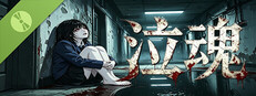 泣魂 Demo