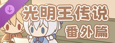 DLC：收不到的信 光明王传说 番外推理