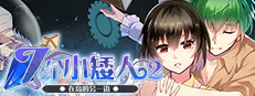 七个小矮人2 / Seven boys 2