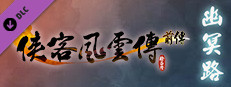 幽冥路（The Way to Nether）