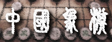 Chinese Chess/ Elephant Game: 象棋/ 中国象棋/ 中國象棋